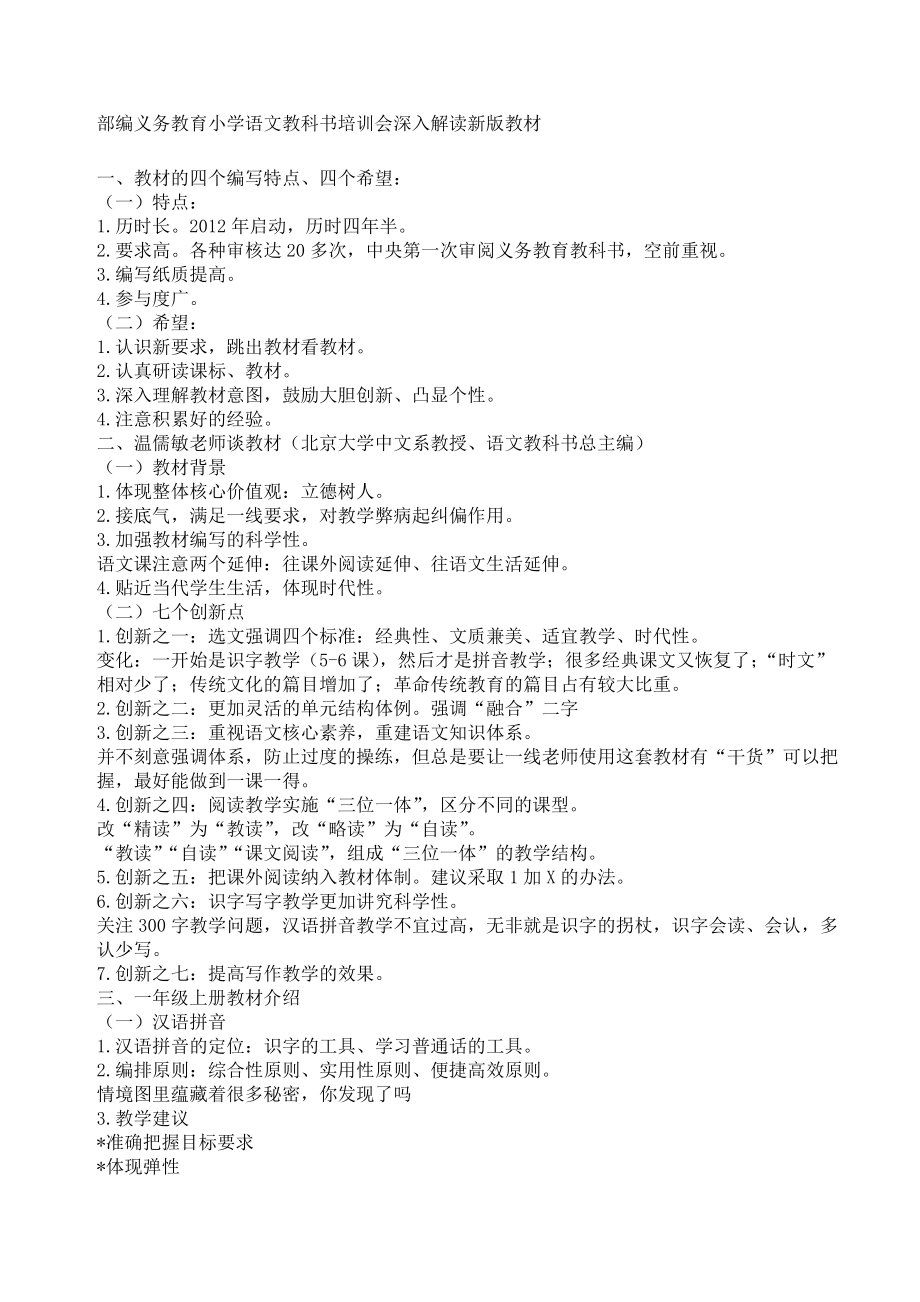 部编义务教育小学语文深入解读教材_第1页