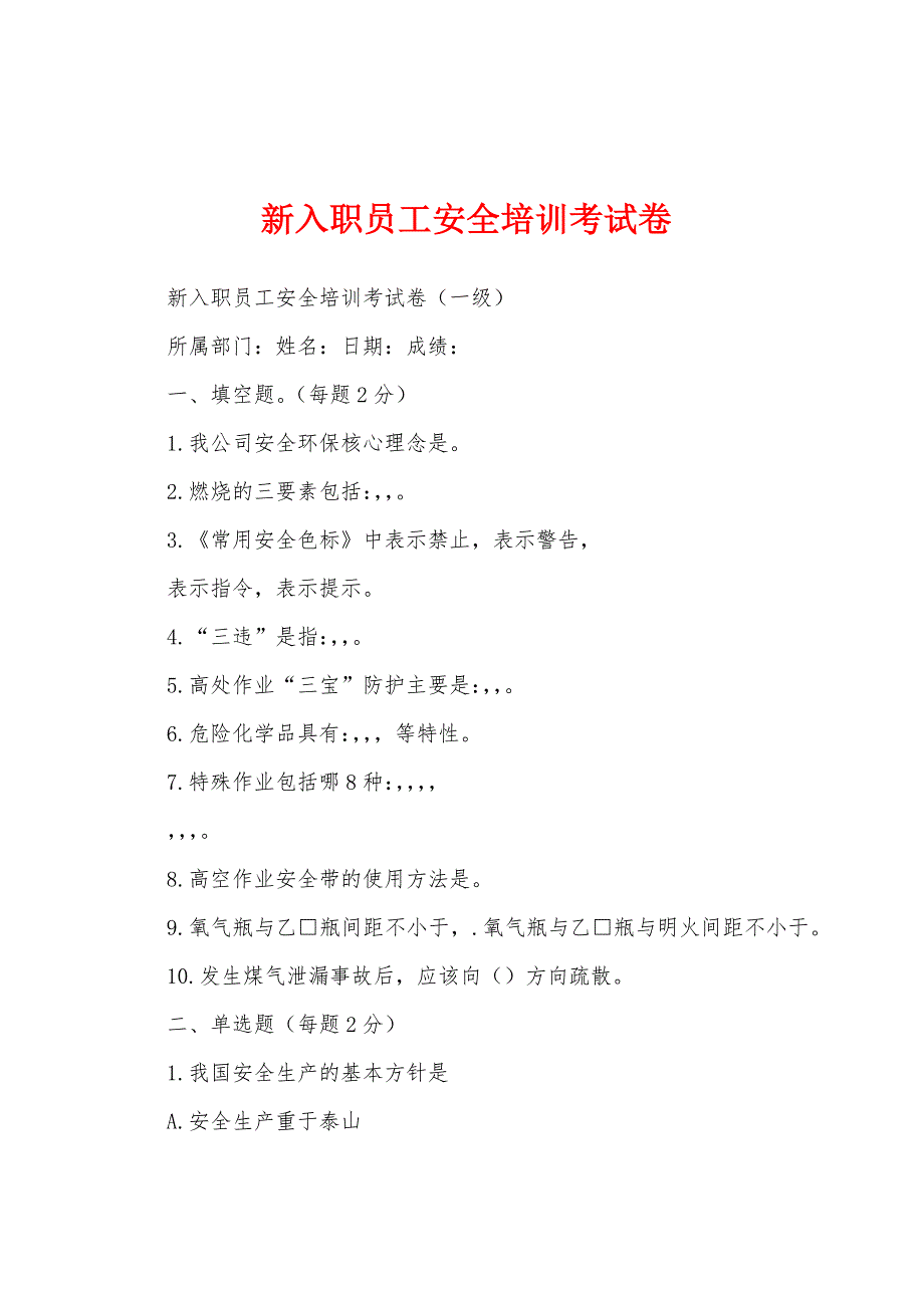 新入职员工安全培训考试卷_第1页