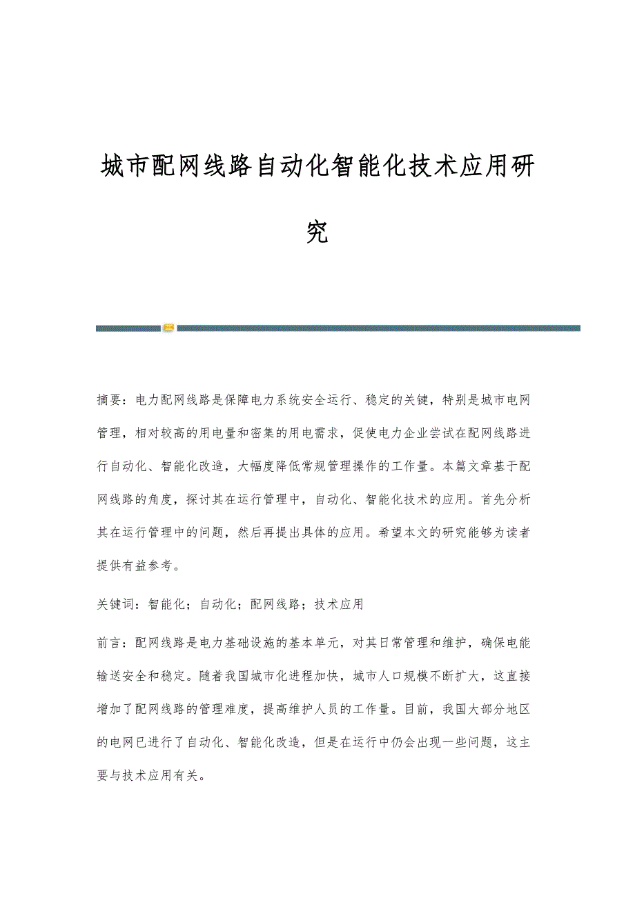 城市配网线路自动化智能化技术应用研究_第1页
