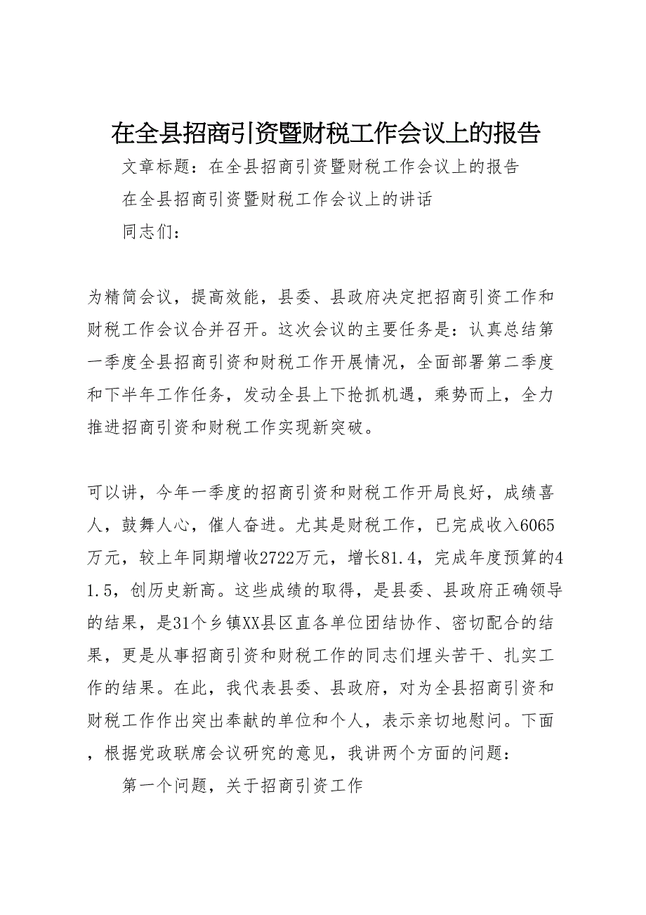 在2022年全县招商引资暨财税工作会议上的报告_第1页