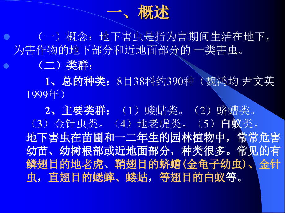 园林植物地下害虫识别要点与防治技术课件_第3页