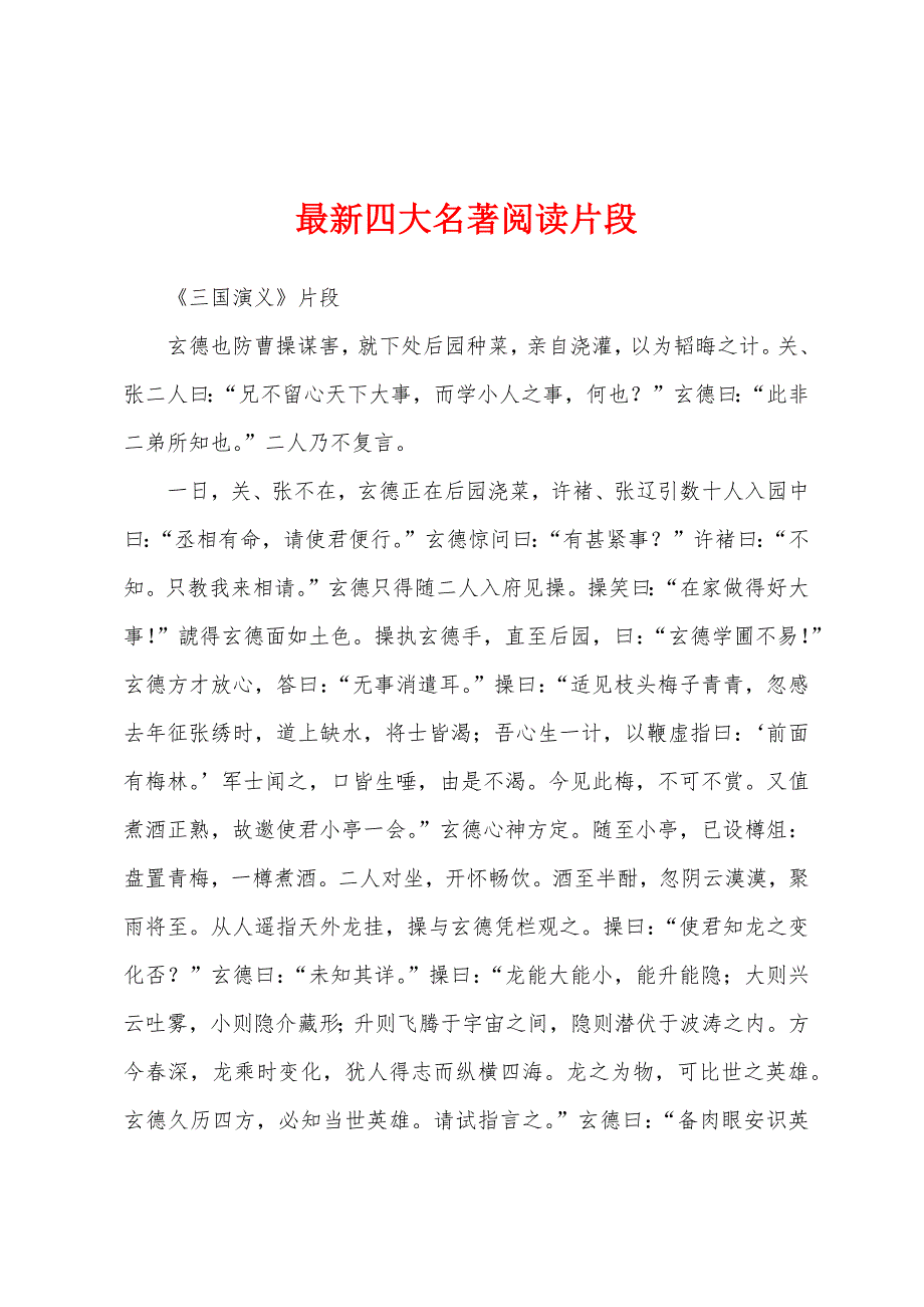 最新四大名著阅读片段_第1页