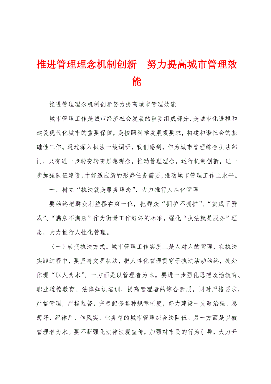 推进管理理念机制创新努力提高城市管理效能_第1页