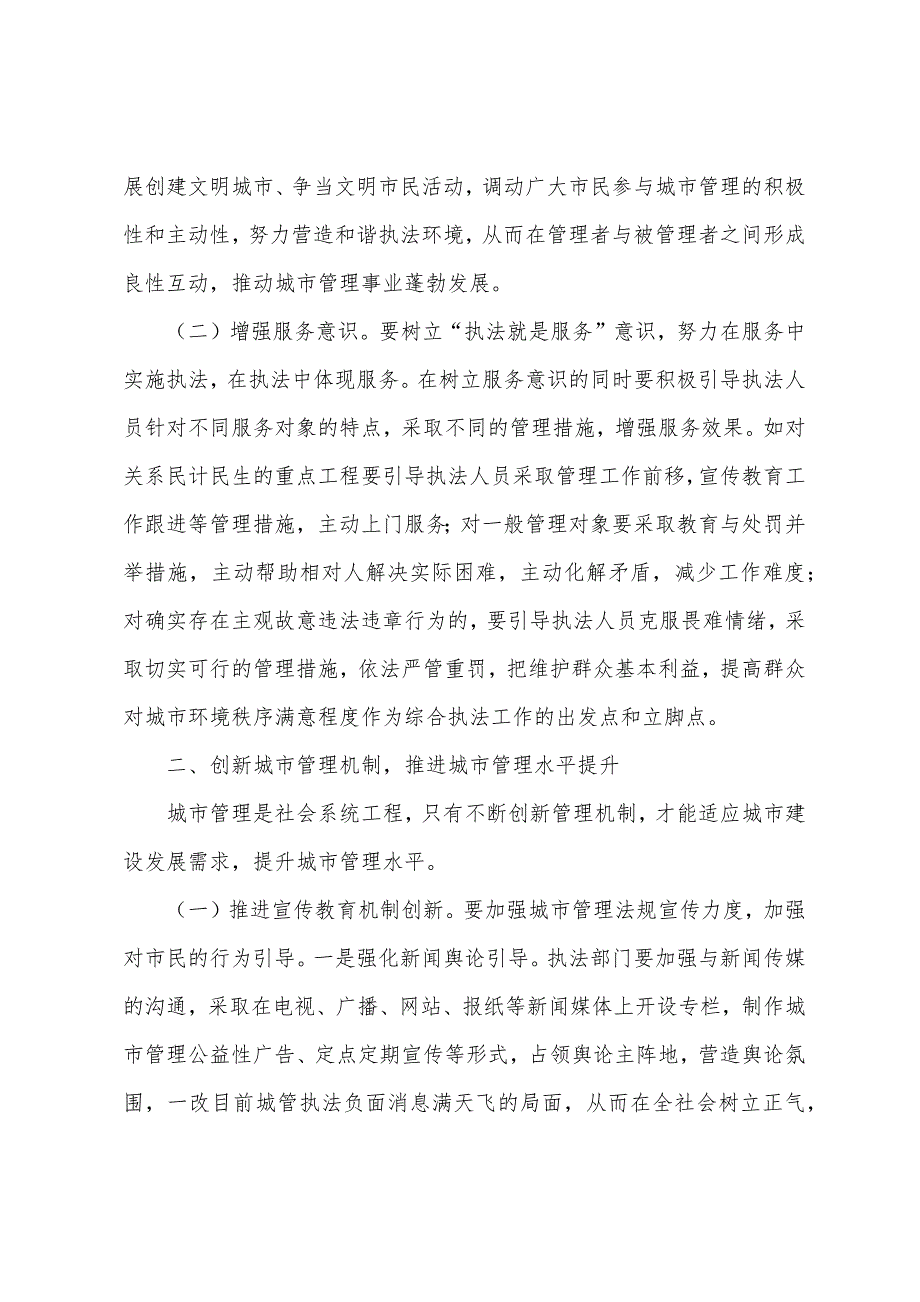 推进管理理念机制创新努力提高城市管理效能_第2页