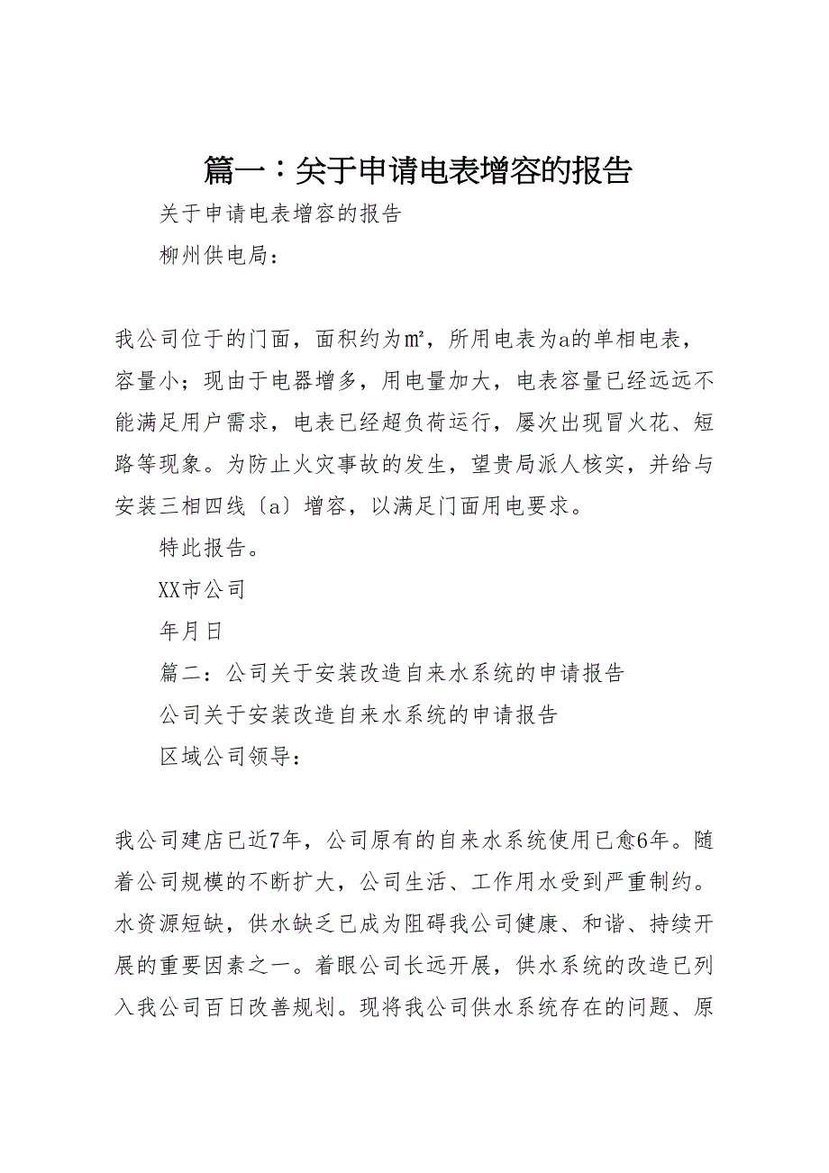 篇关于2022年申请电表增容的报告_第1页