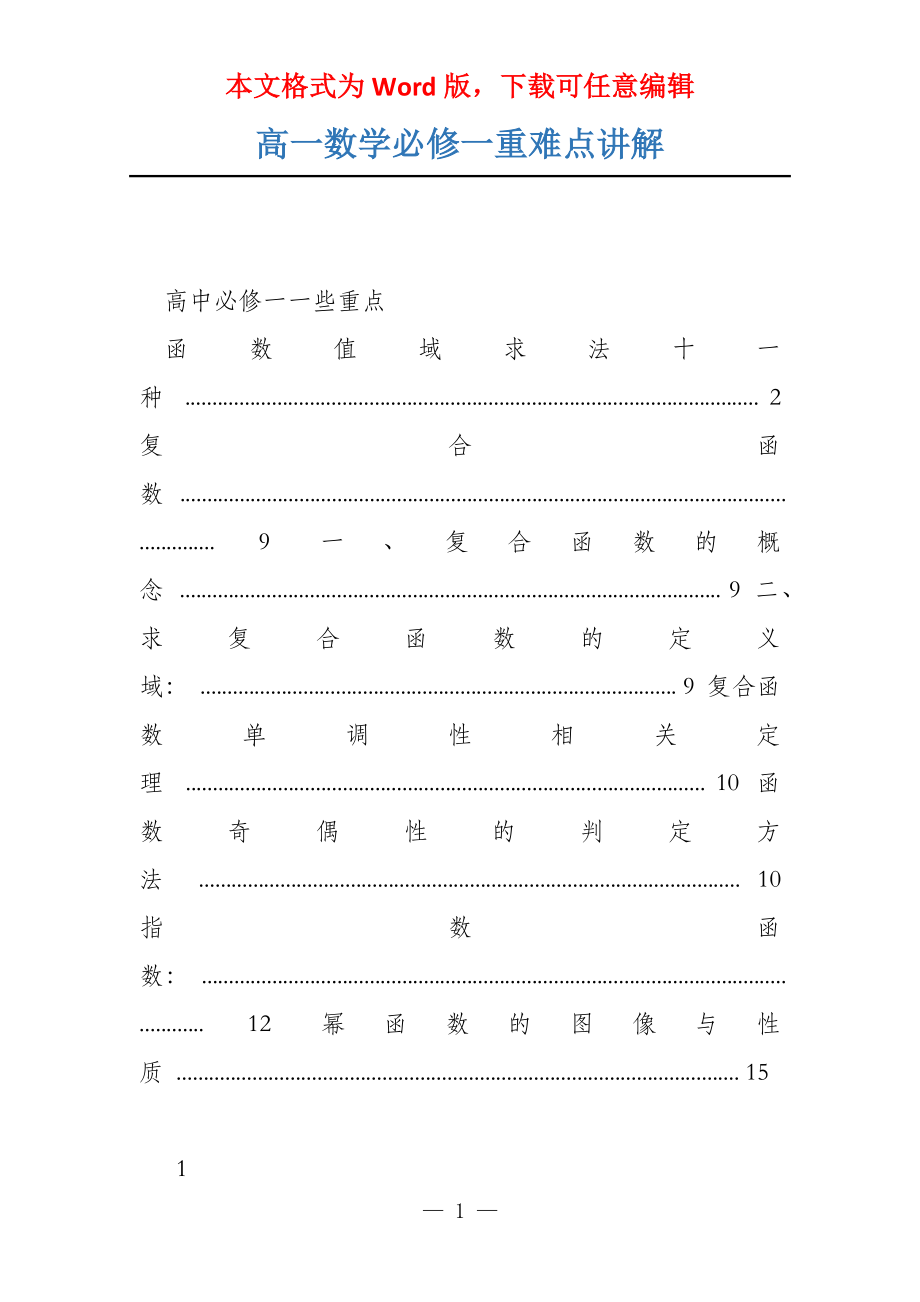 高一数学必修一重难点讲解_第1页