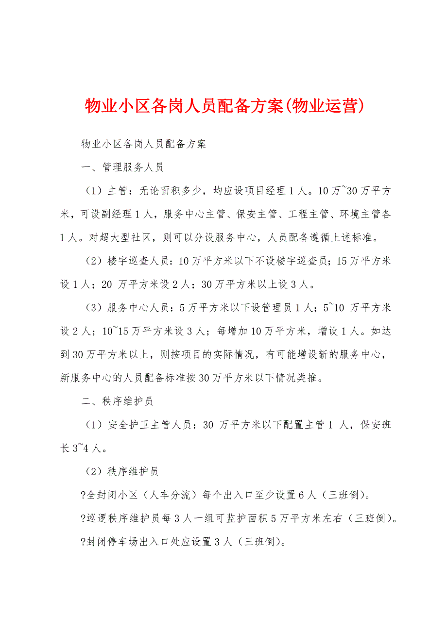 物业小区各岗人员配备方案(物业运营)_第1页