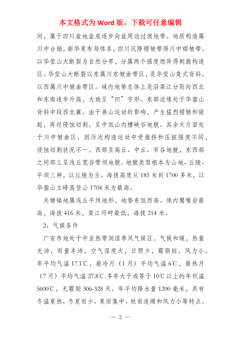 广安区自然环境概况和社会经济概况_第2页