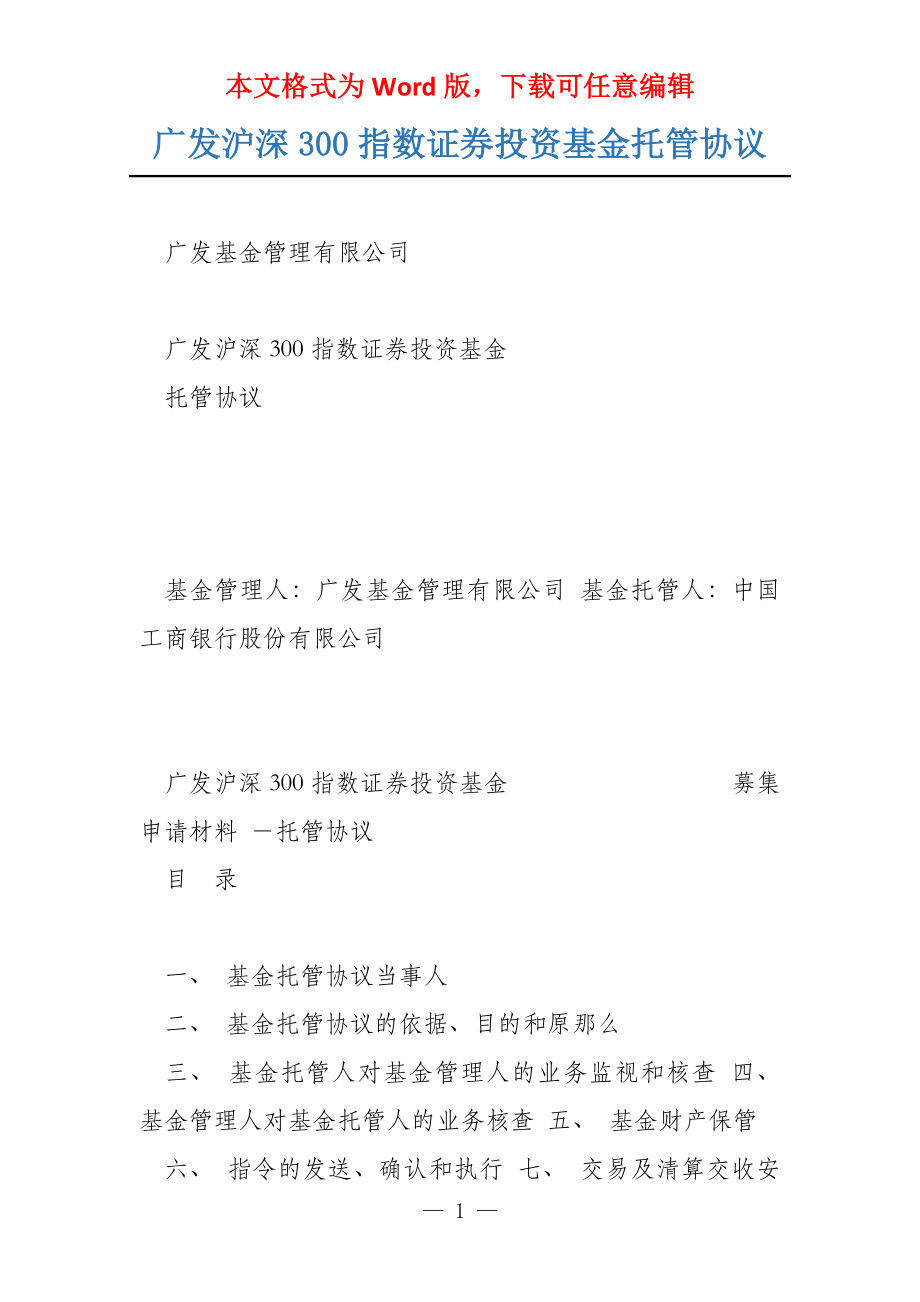 广发沪深300指数证券投资基金托管协议_第1页