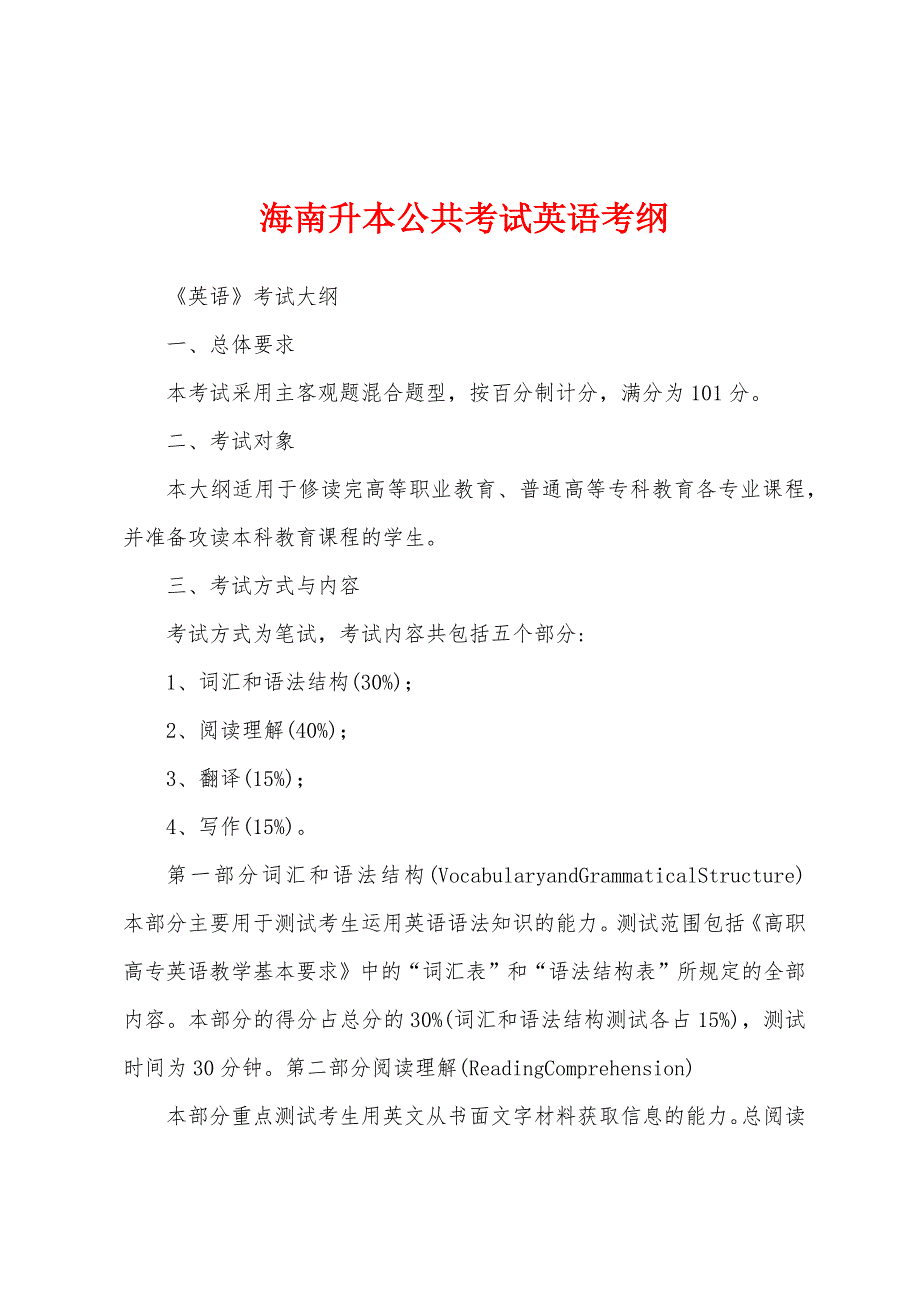 海南升本公共考试英语考纲_第1页