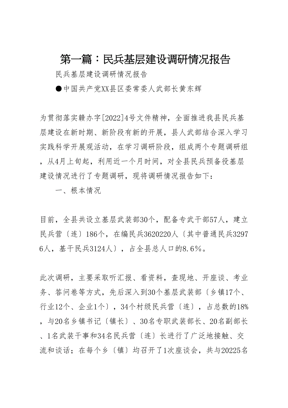 第篇民兵基层建设调研情况报告_第1页