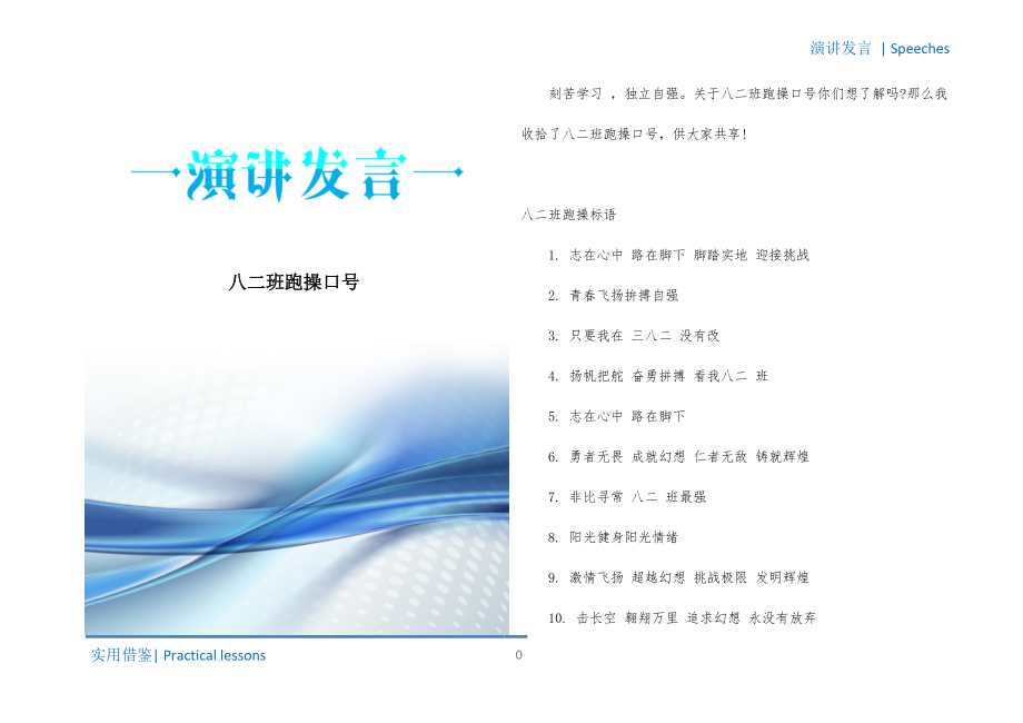 八二班跑操口号归类_第1页