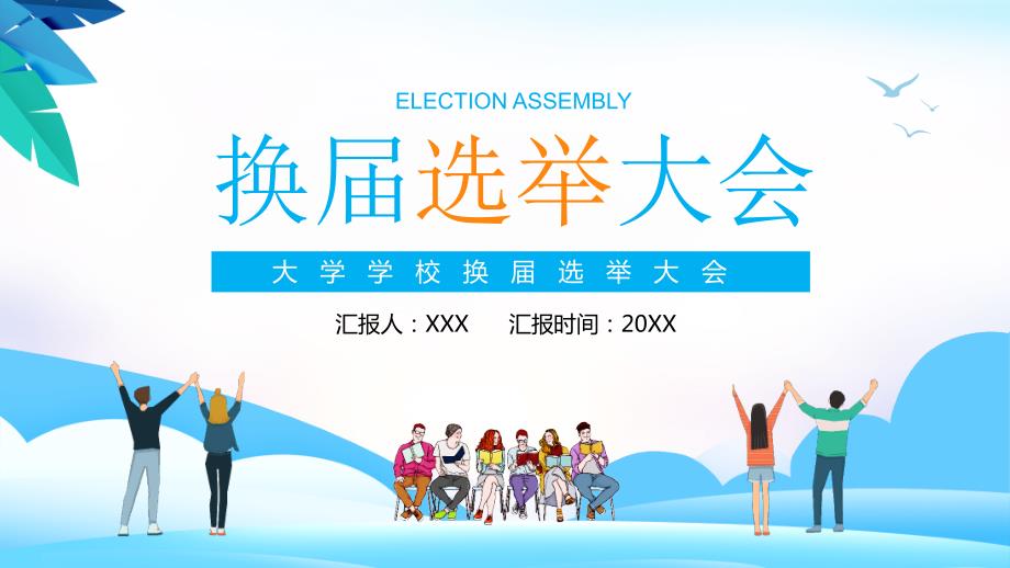 大学学校换届选举大会图文PPT课件模板_第1页