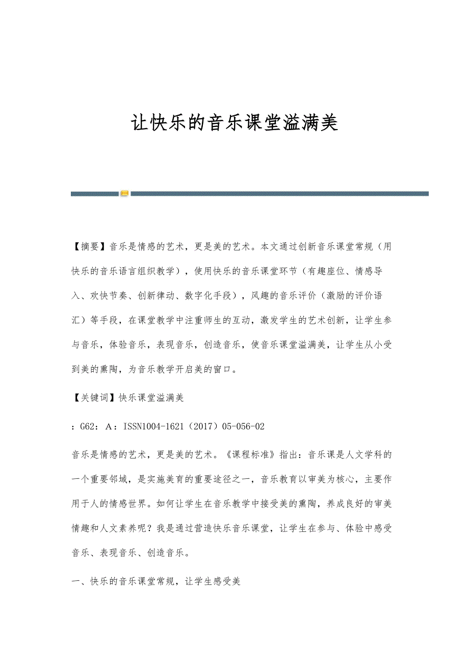 让快乐的音乐课堂溢满美_第1页