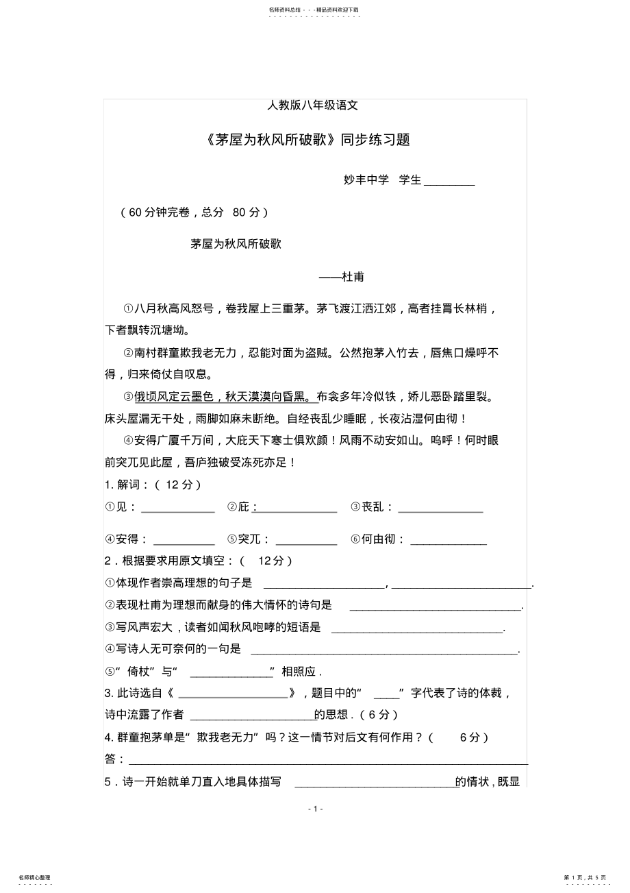2022年人教版八年级语文《茅屋为秋风所破歌》同步练习题_第1页