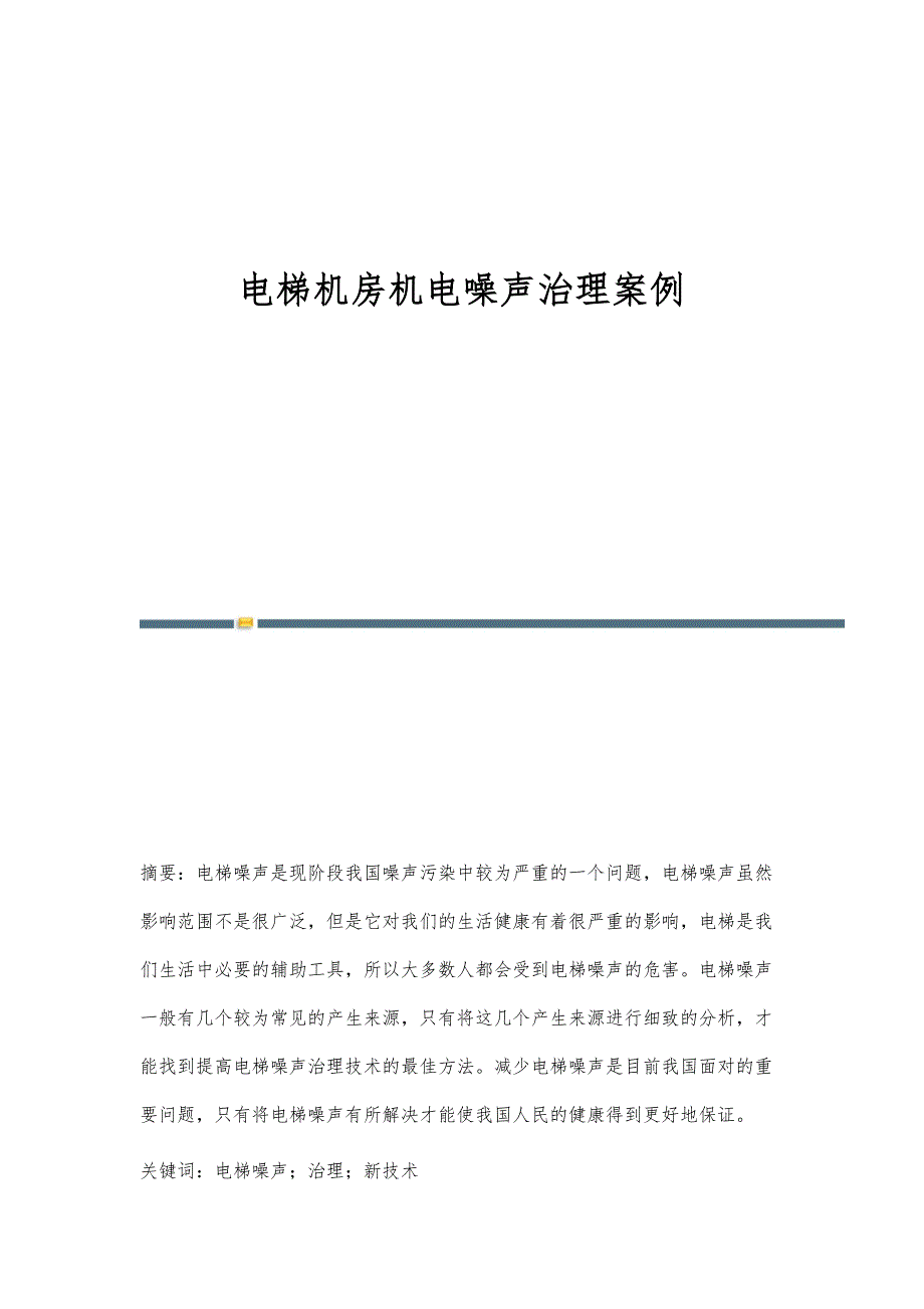 电梯机房机电噪声治理案例_第1页