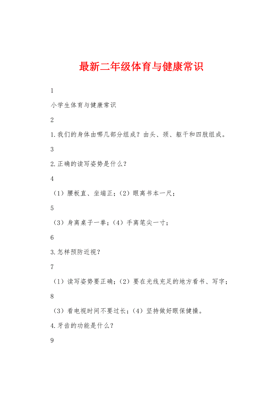 最新二年级体育与健康常识_第1页