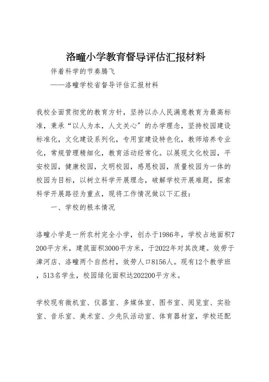 洛疃小学教育督导评估汇报材料_第1页