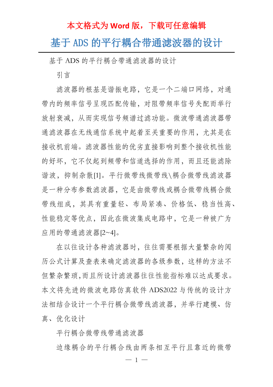 基于ADS的平行耦合带通滤波器的设计_第1页