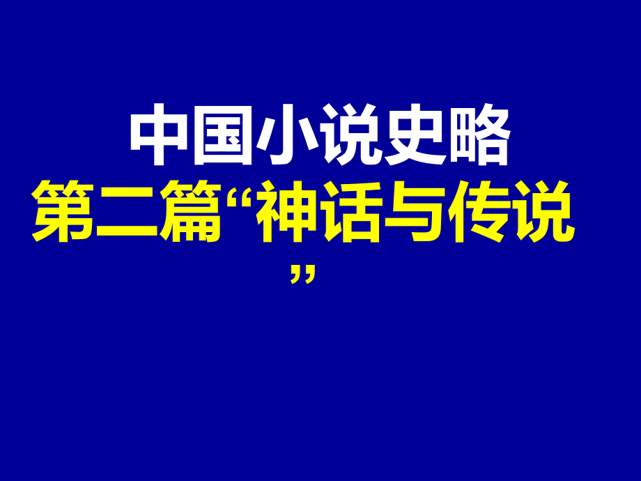 中国小说史略第二篇课件_第1页