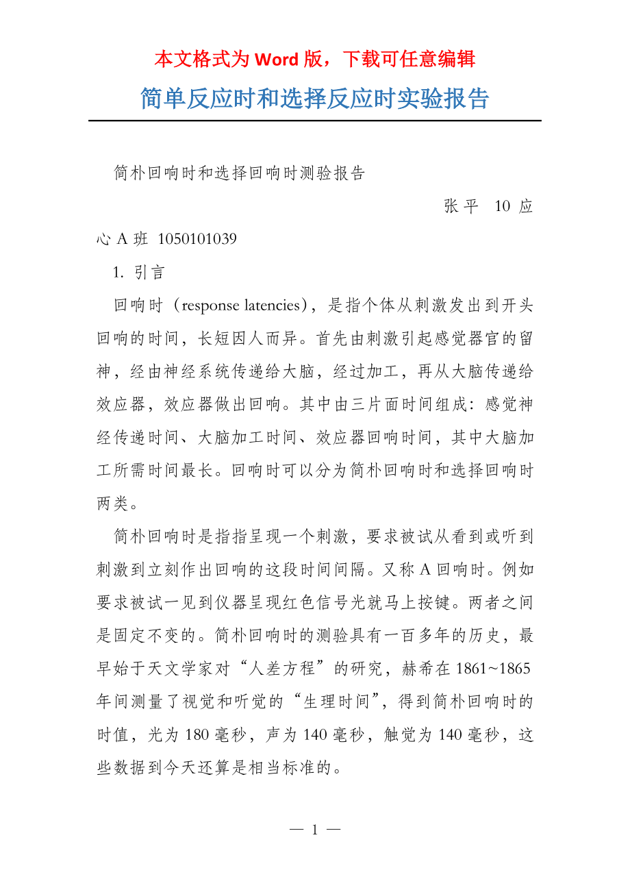 简单反应时和选择反应时实验报告_第1页