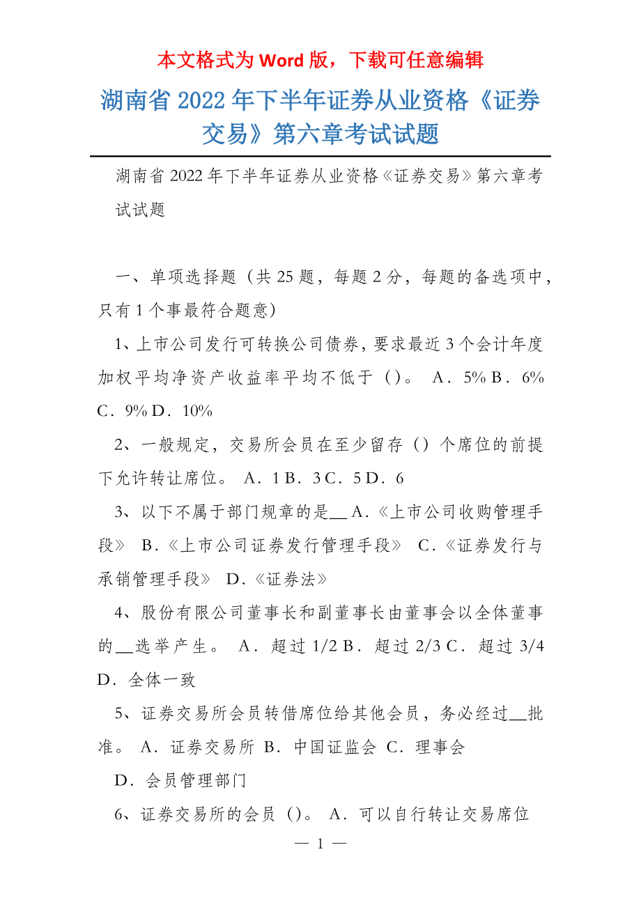 湖南省2022年下半年证券从业资格《证券交易》第六章考试试题_第1页