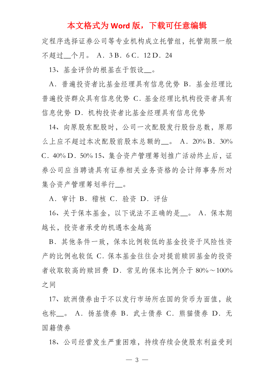 湖南省2022年下半年证券从业资格《证券交易》第六章考试试题_第3页