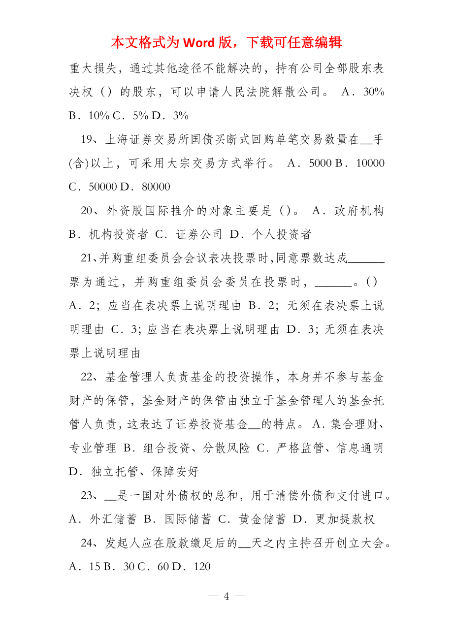 湖南省2022年下半年证券从业资格《证券交易》第六章考试试题_第4页