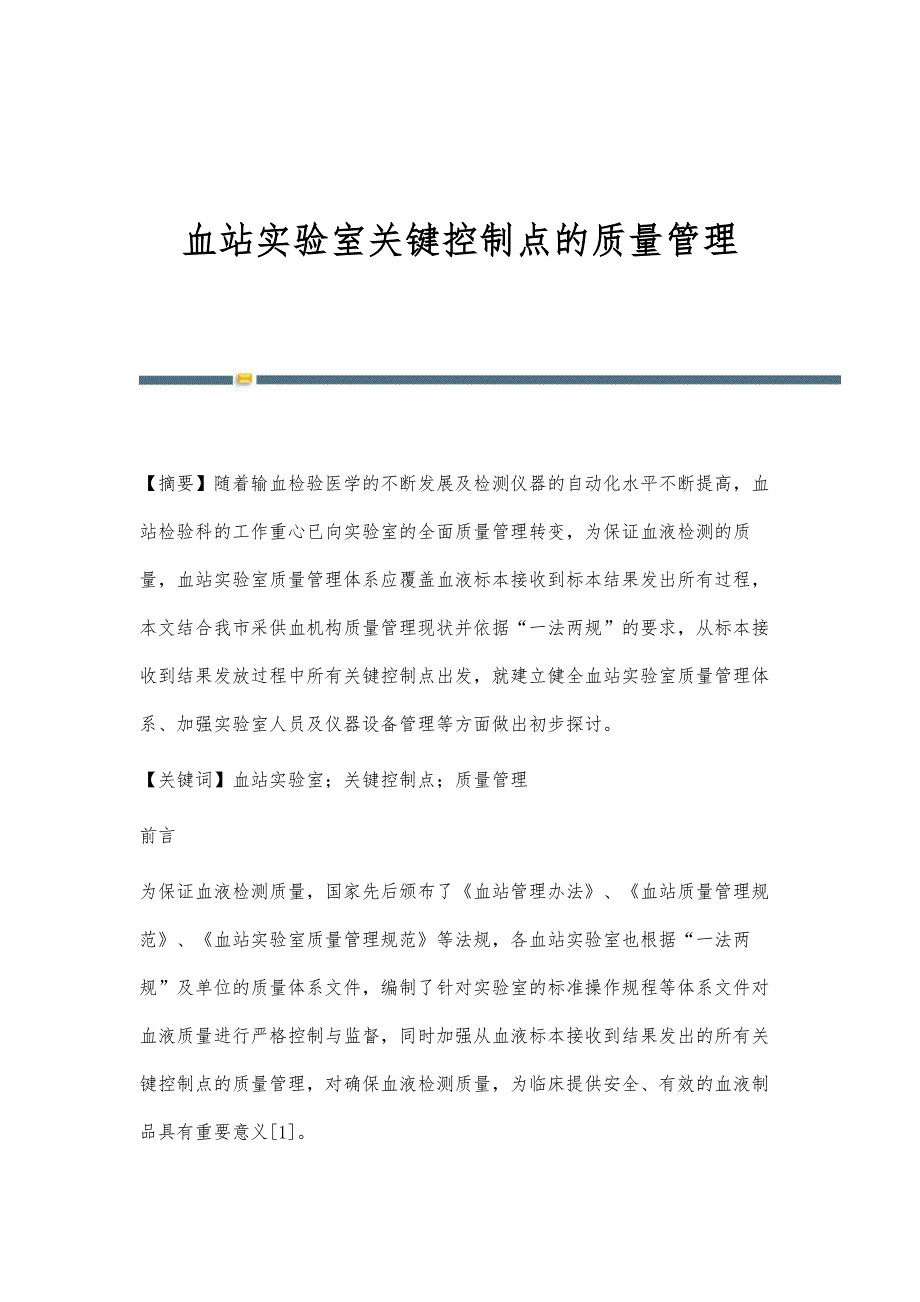 血站实验室关键控制点的质量管理_第1页