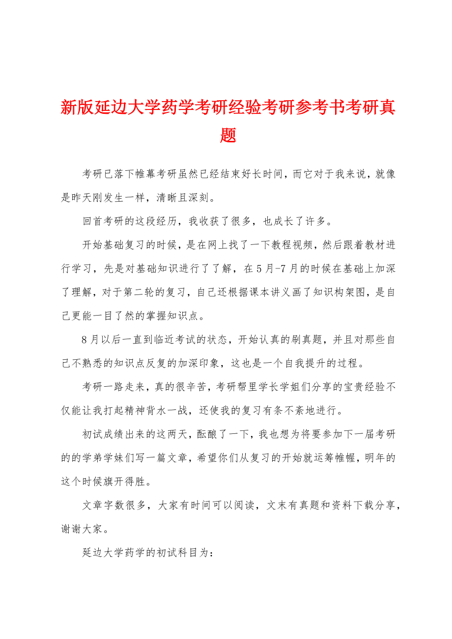 新版延边大学药学考研经验考研参考书考研真题_第1页