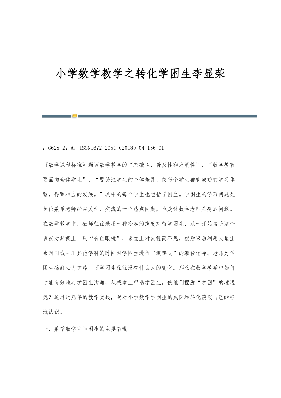小学数学教学之转化学困生李显荣_第1页