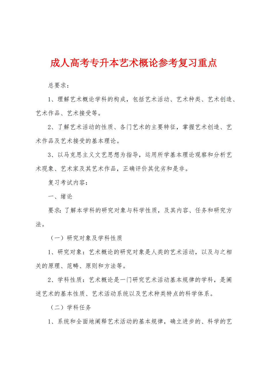 成人高考专升本艺术概论参考复习重点_第1页