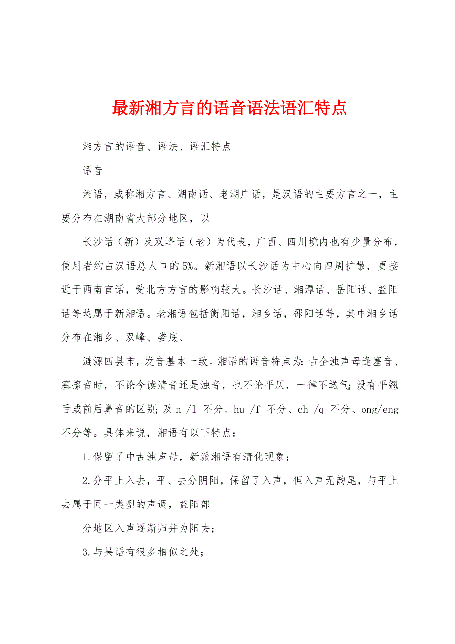 最新湘方言的语音语法语汇特点_第1页