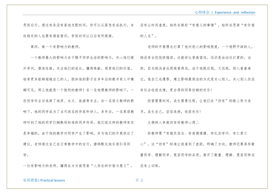 落实立德树人做四有好老师(2022立德树人争做四有好老师心得)参考_第3页