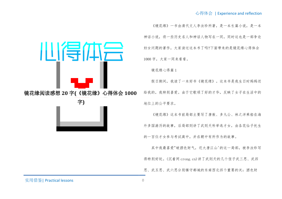 镜花缘阅读感想20字(《镜花缘》心得体会1000字)定稿_第1页