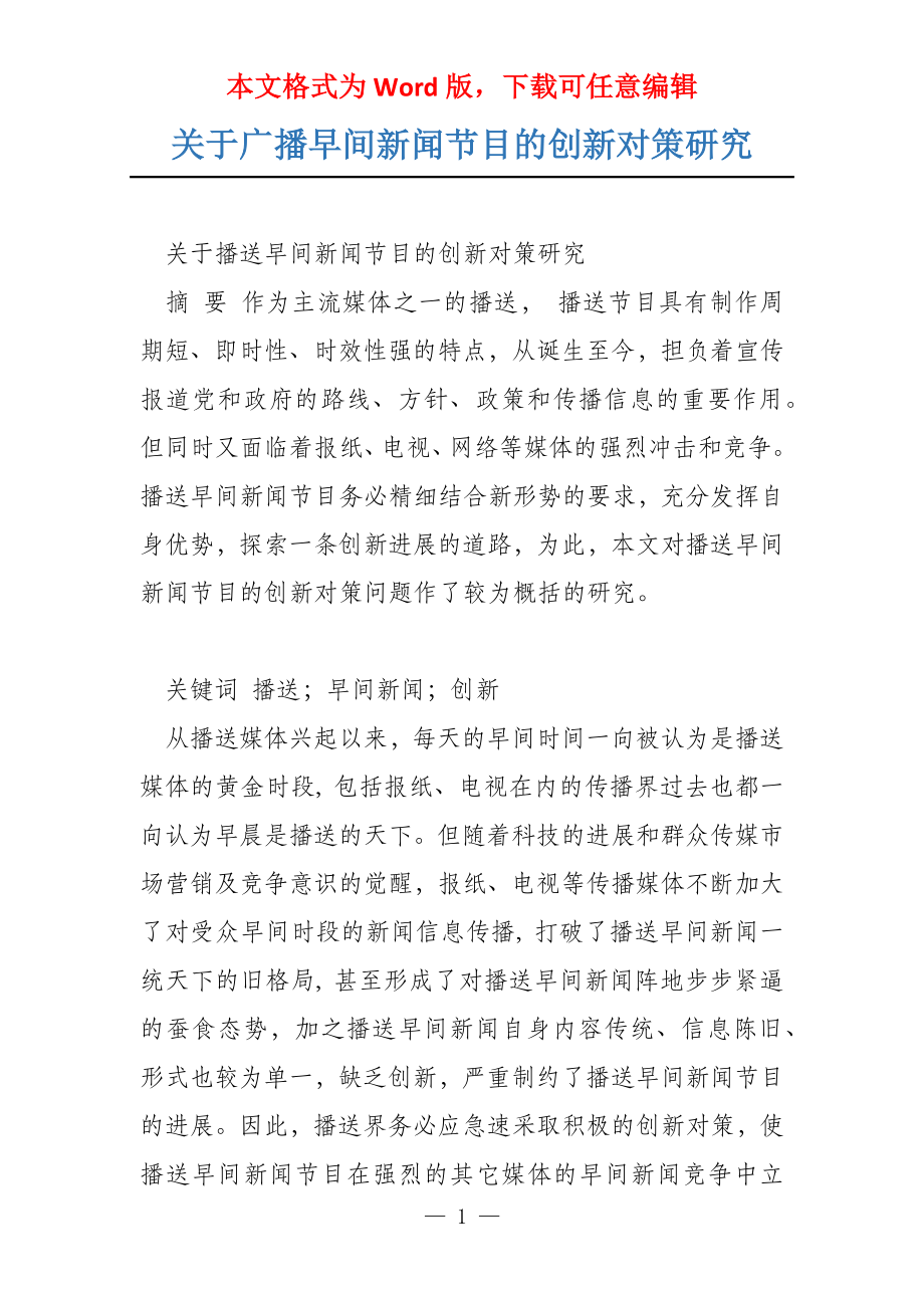 关于广播早间新闻节目的创新对策研究_第1页