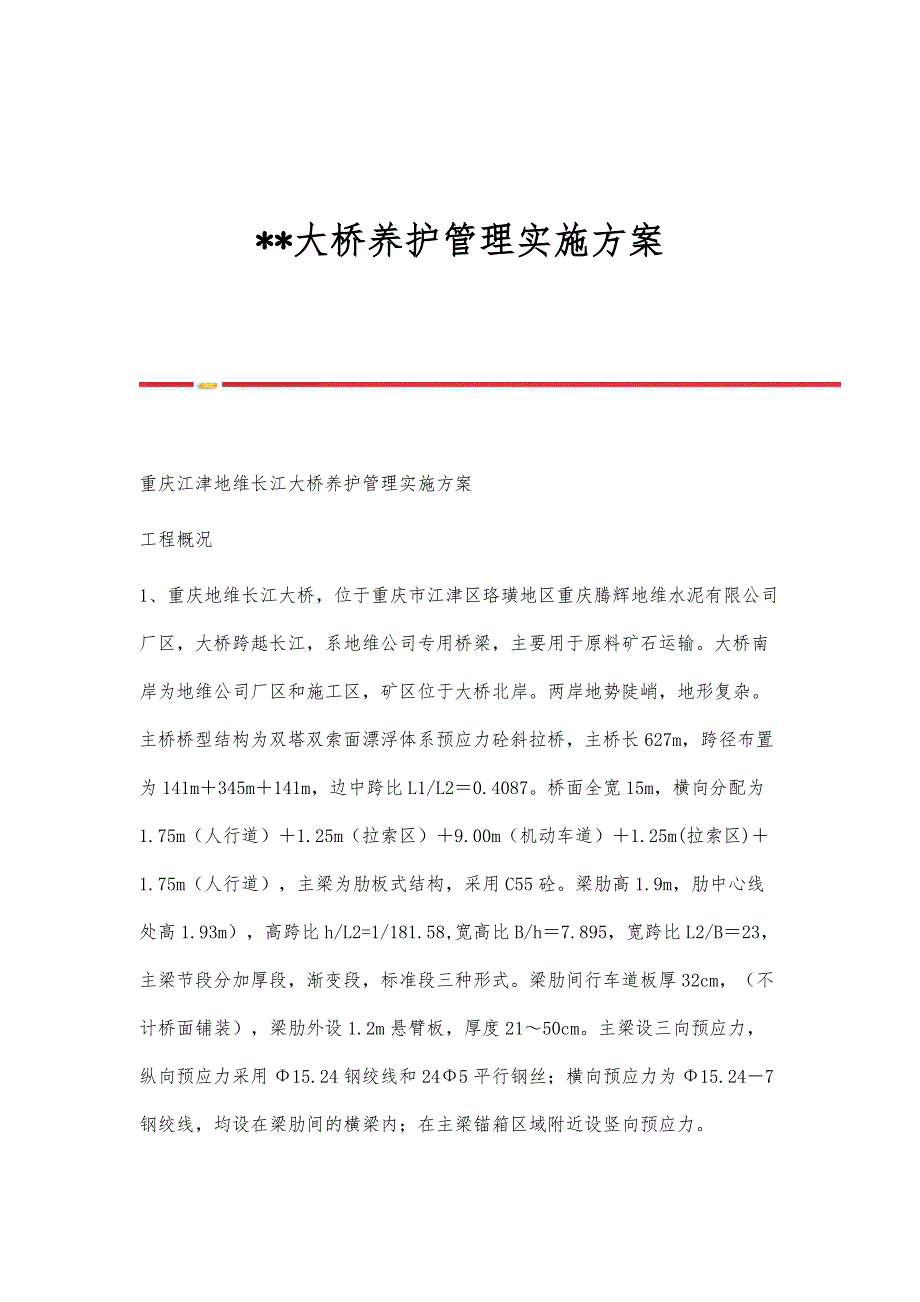 大桥养护管理实施方案_第1页