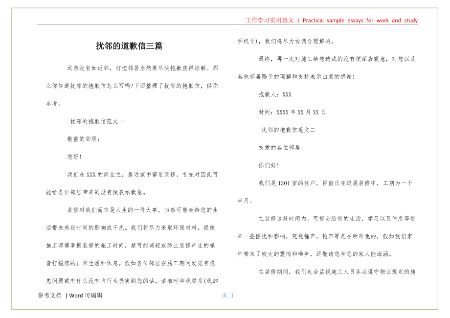 扰邻的道歉信三篇定稿_第1页