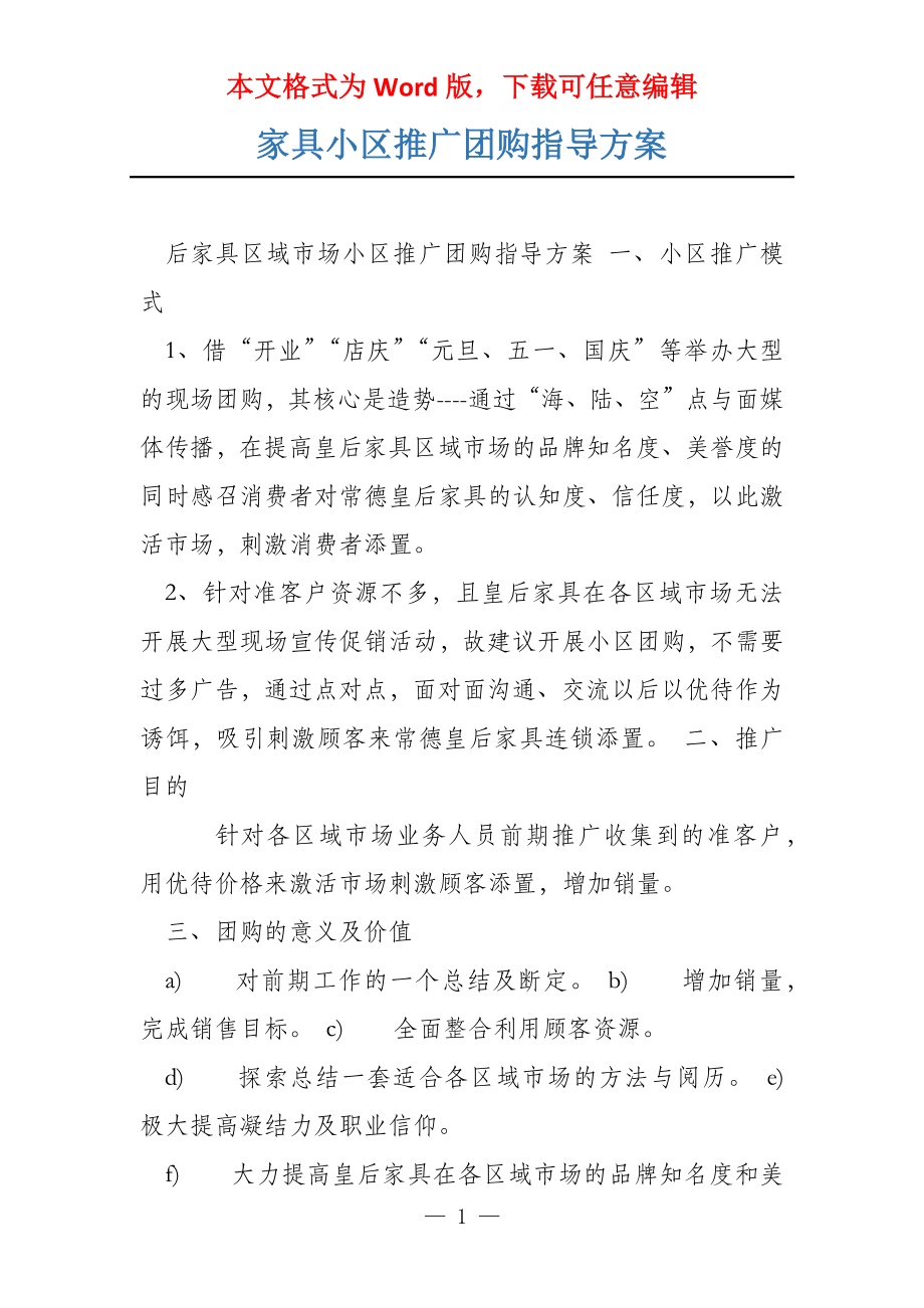 家具小区推广团购指导_第1页