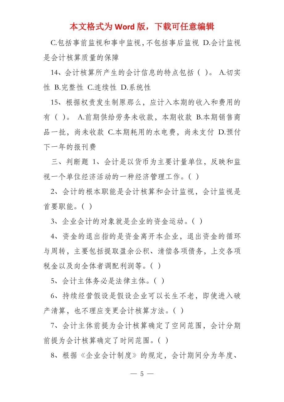 会计基础的每章练习题_第5页