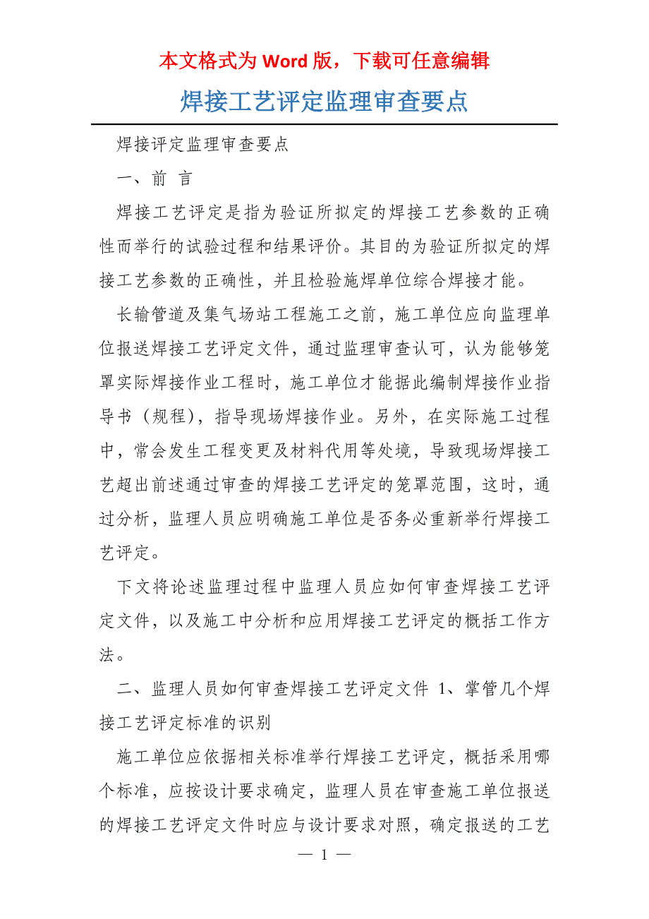 焊接工艺评定监理审查要点_第1页