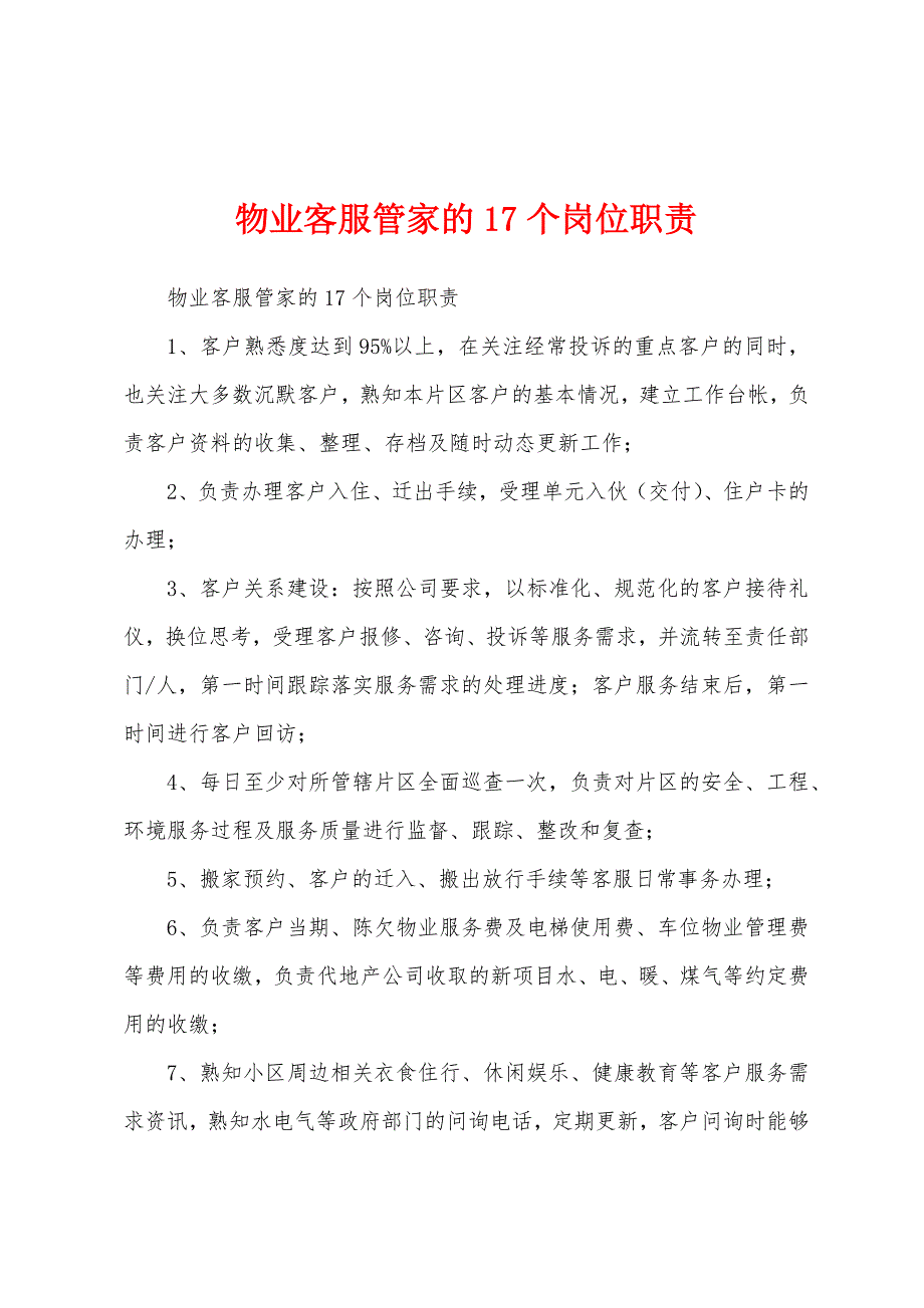 物业客服管家的17个岗位职责_第1页