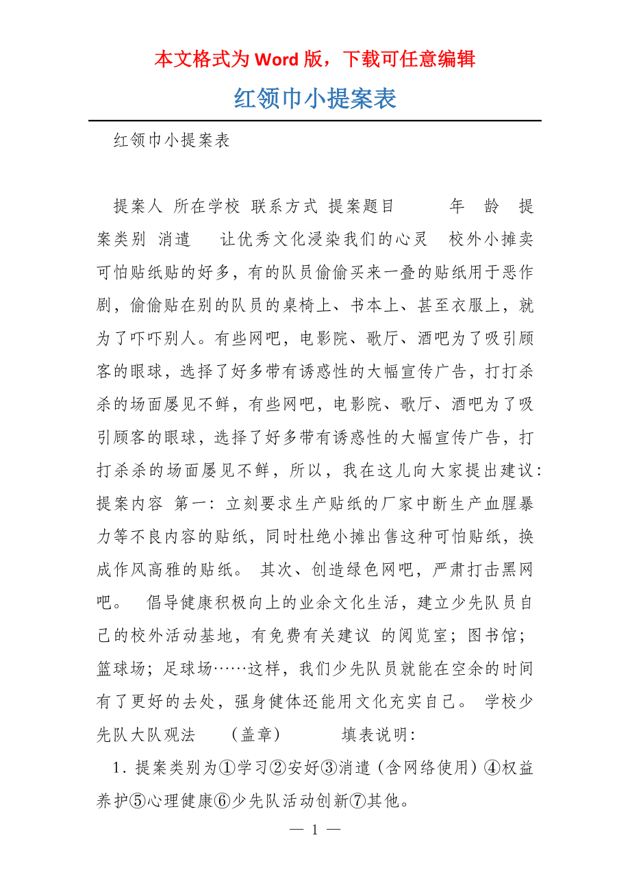 红领巾小提案表_第1页