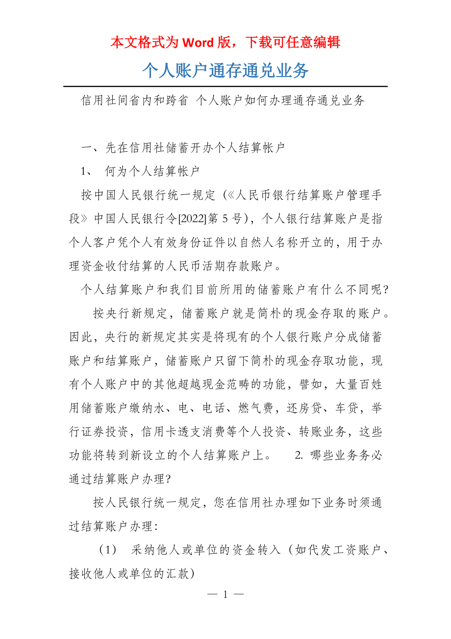 个人账户通存通兑业务_第1页