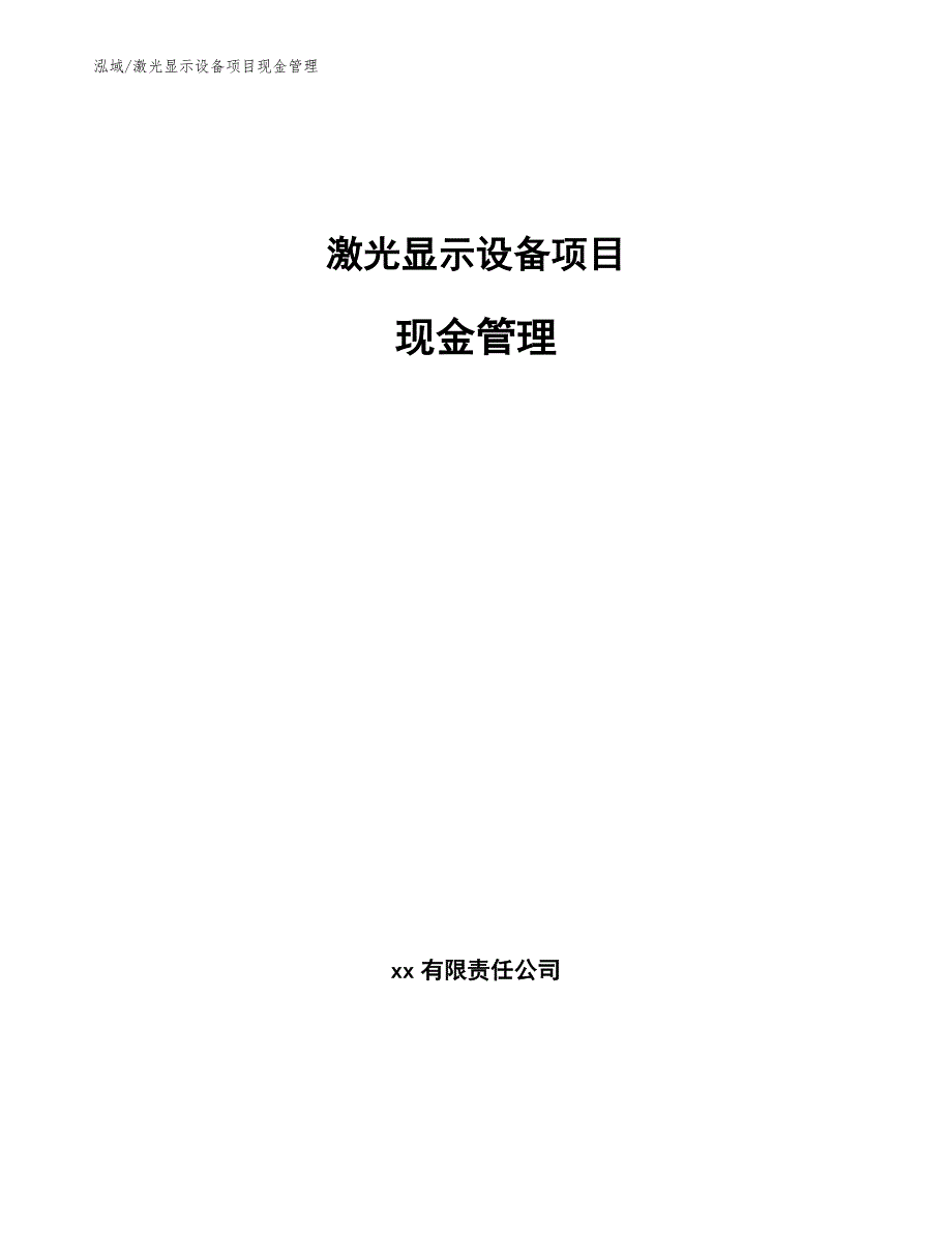 激光显示设备项目现金管理_范文_第1页