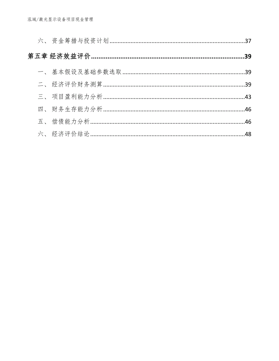 激光显示设备项目现金管理_范文_第3页