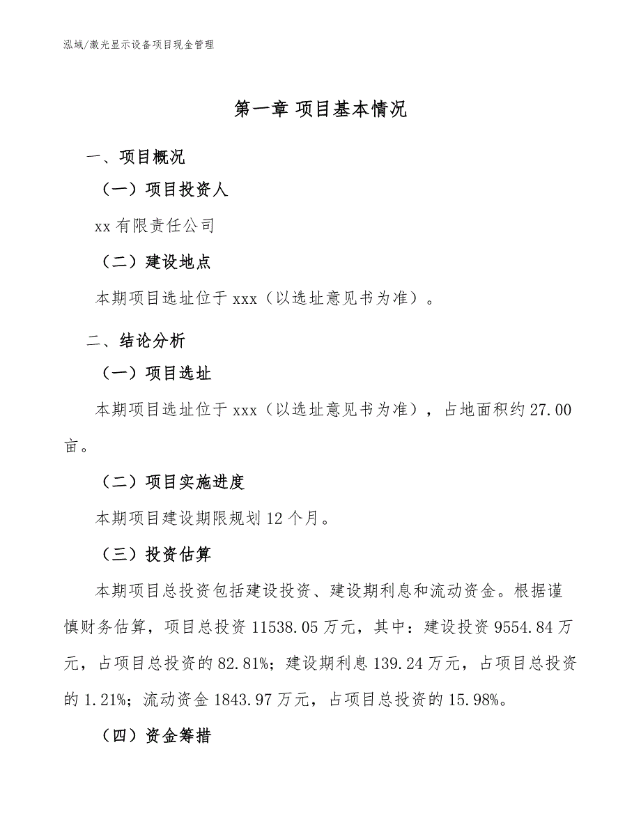 激光显示设备项目现金管理_范文_第4页