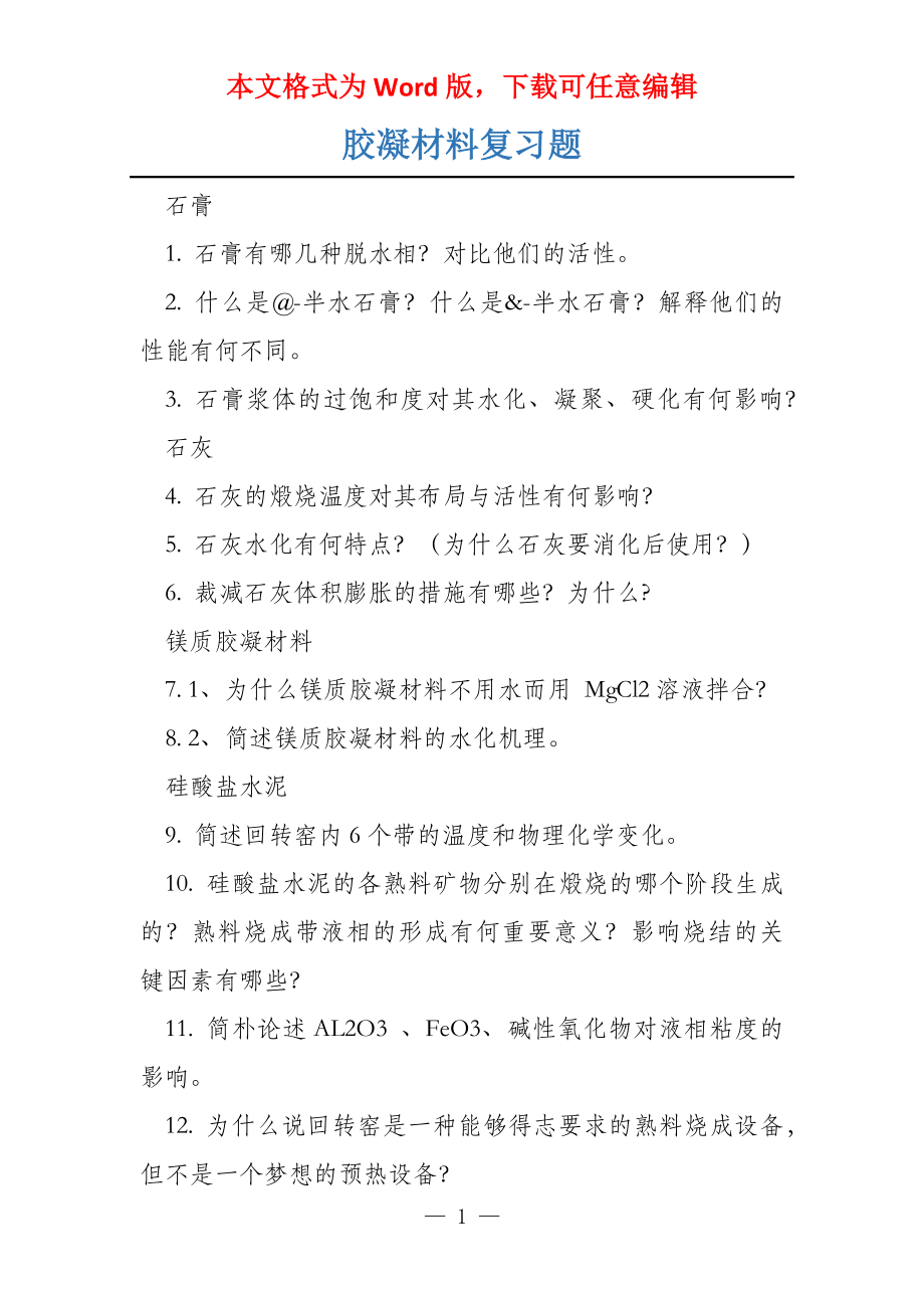 胶凝材料复习题_第1页