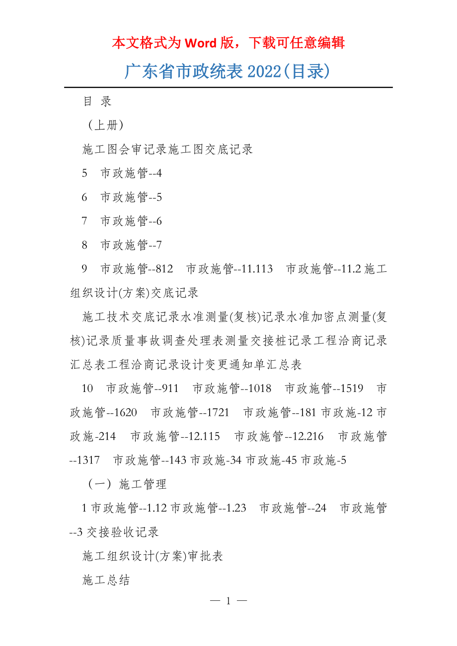 广东省市政统表2022(目录)_第1页