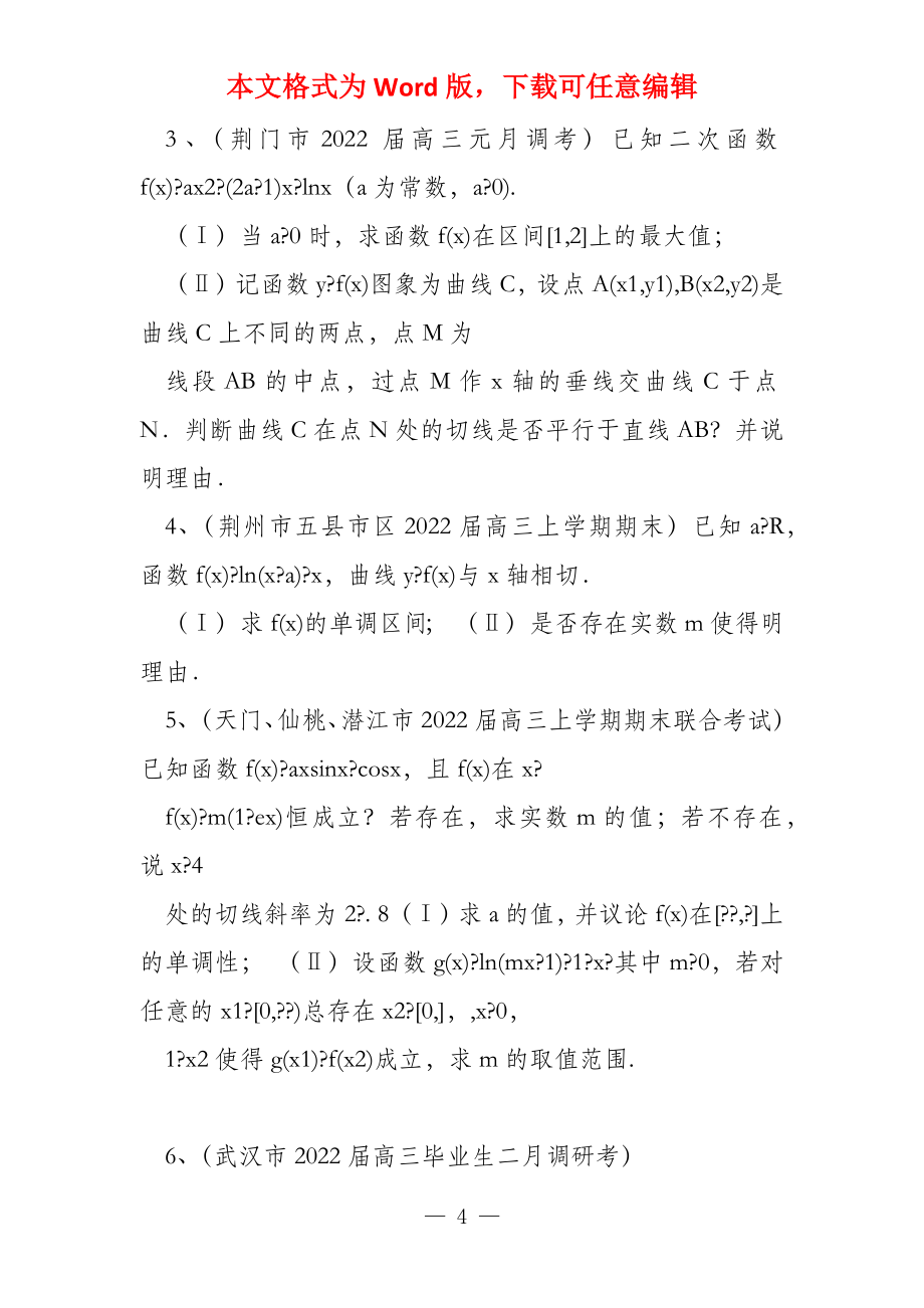 湖北省各地2022届高三考试数学理试题分类汇编_第4页